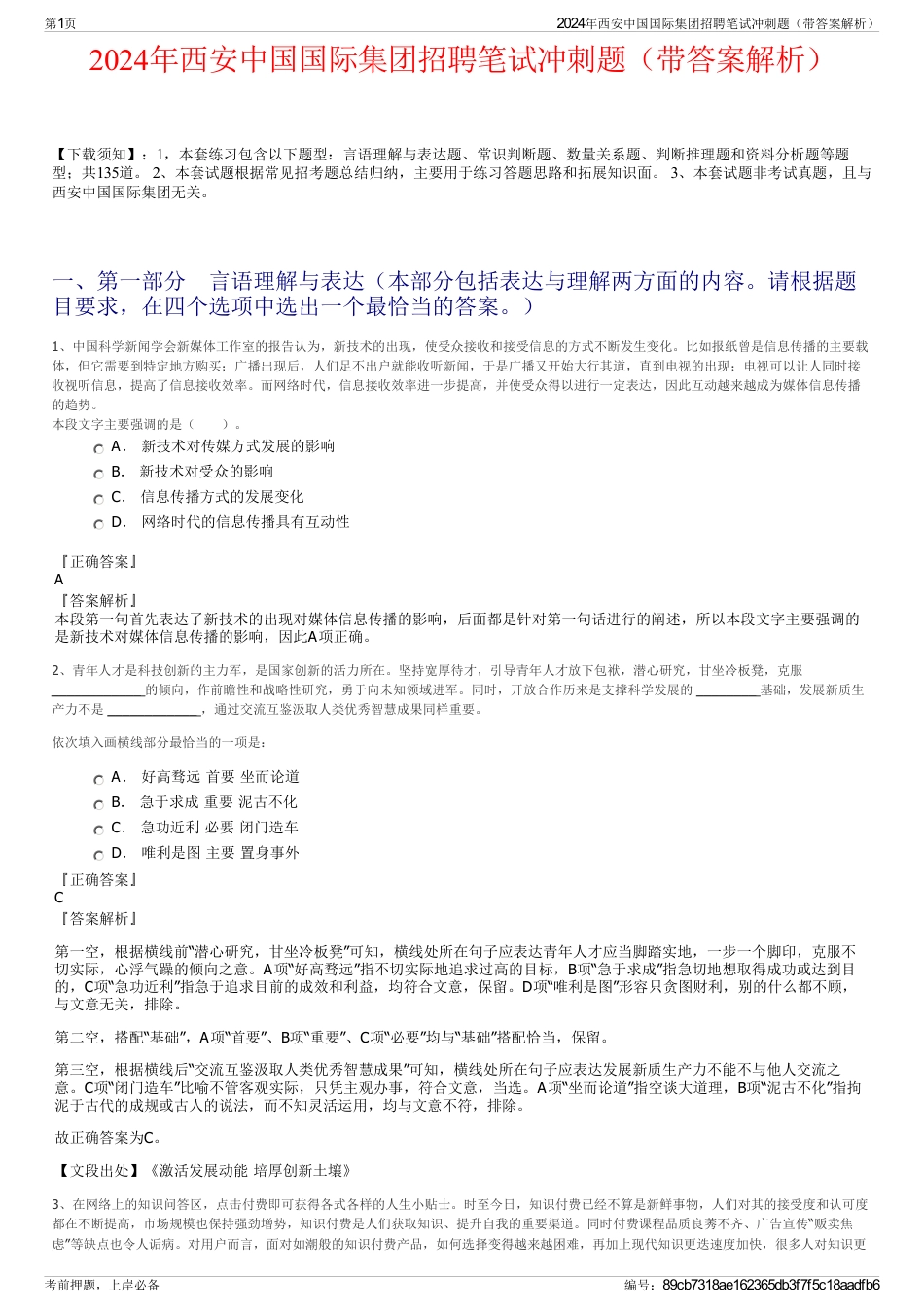 2024年西安中国国际集团招聘笔试冲刺题（带答案解析）_第1页
