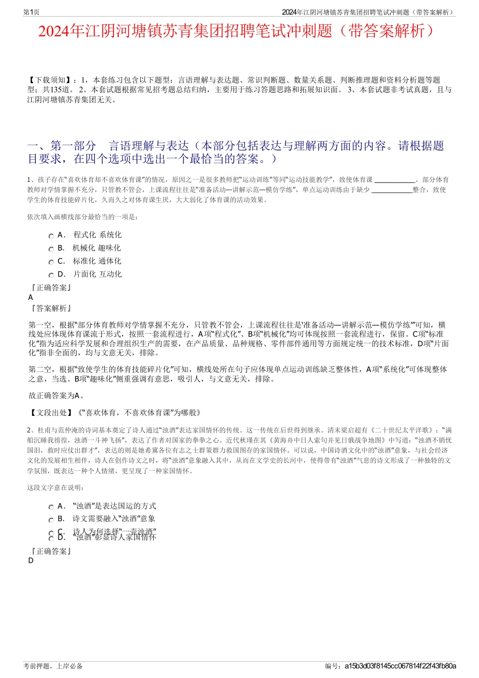 2024年江阴河塘镇苏青集团招聘笔试冲刺题（带答案解析）_第1页