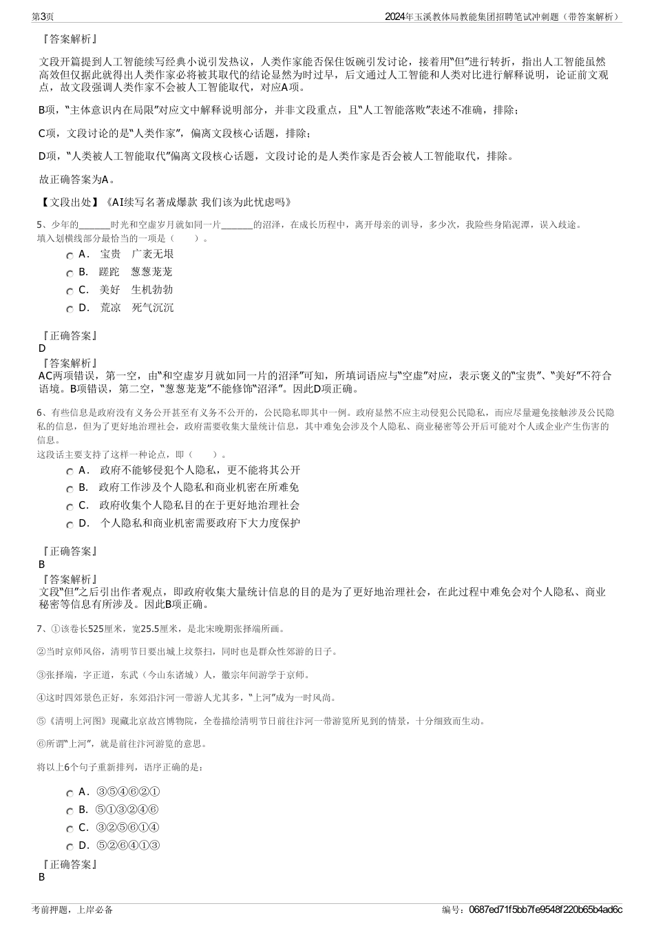 2024年玉溪教体局教能集团招聘笔试冲刺题（带答案解析）_第3页