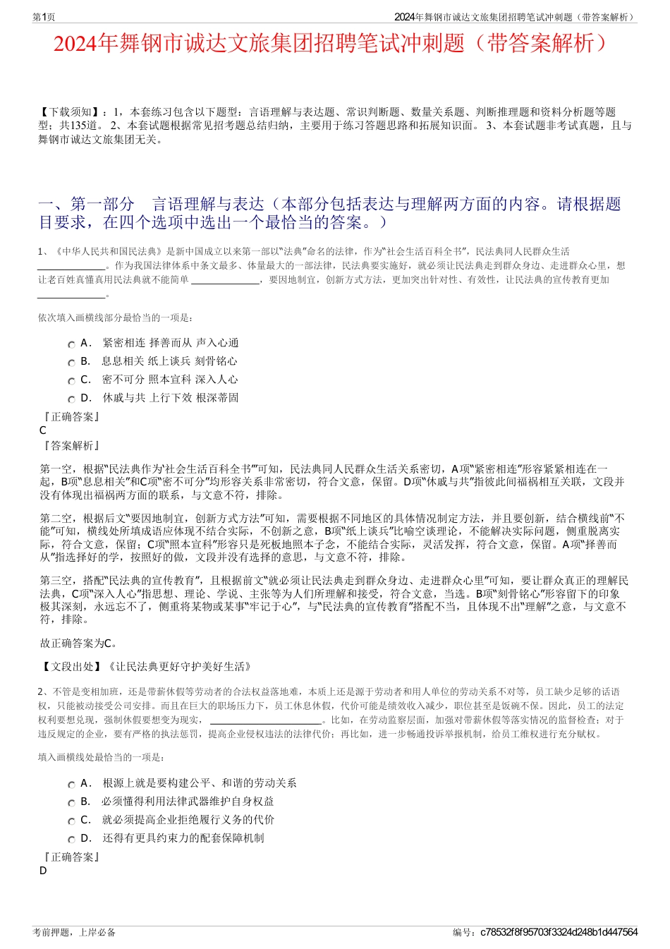 2024年舞钢市诚达文旅集团招聘笔试冲刺题(带答案解析)_第1页