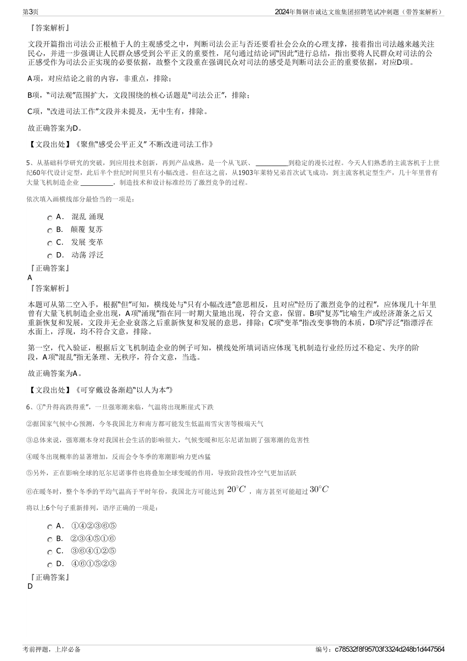 2024年舞钢市诚达文旅集团招聘笔试冲刺题(带答案解析)_第3页