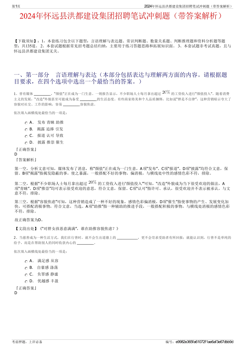 2024年怀远县洪都建设集团招聘笔试冲刺题（带答案解析）_第1页