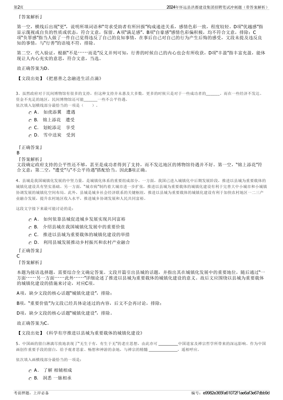 2024年怀远县洪都建设集团招聘笔试冲刺题（带答案解析）_第2页