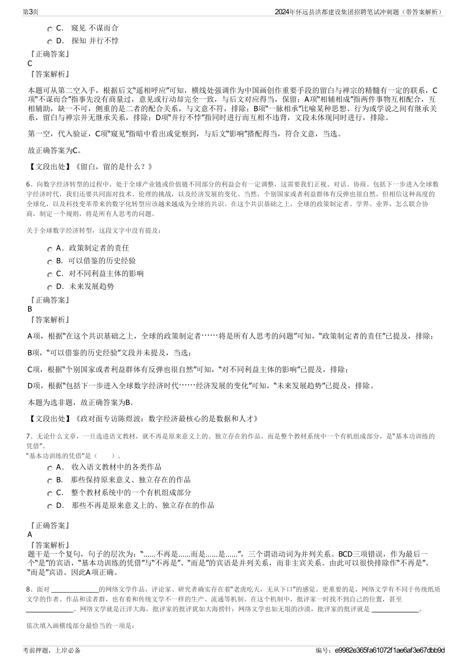 2024年怀远县洪都建设集团招聘笔试冲刺题（带答案解析）_第3页