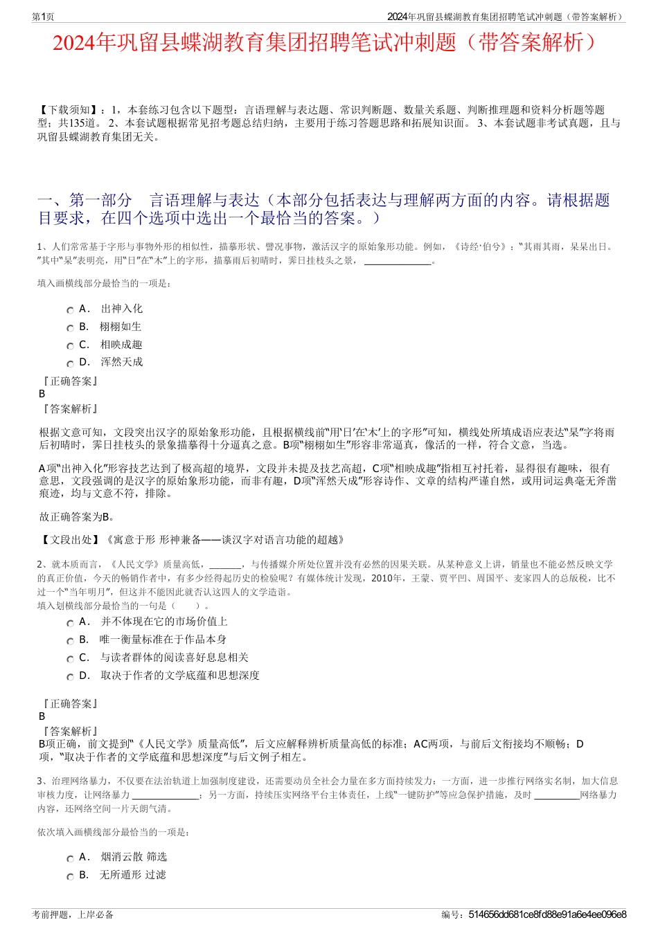 2024年巩留县蝶湖教育集团招聘笔试冲刺题（带答案解析）_第1页
