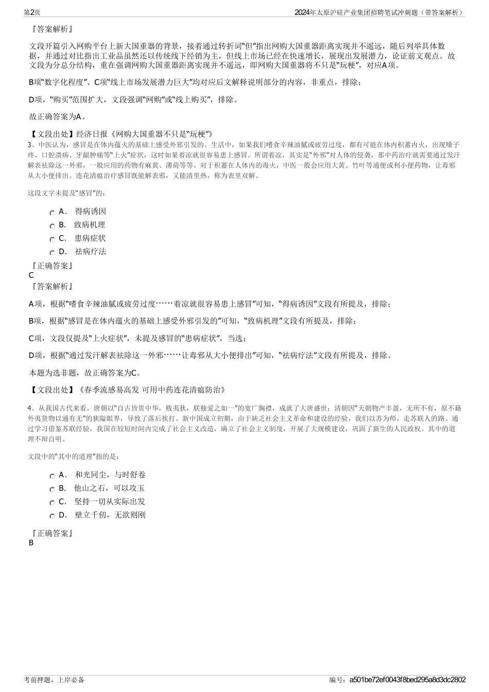 2024年太原沪硅产业集团招聘笔试冲刺题（带答案解析）_第2页