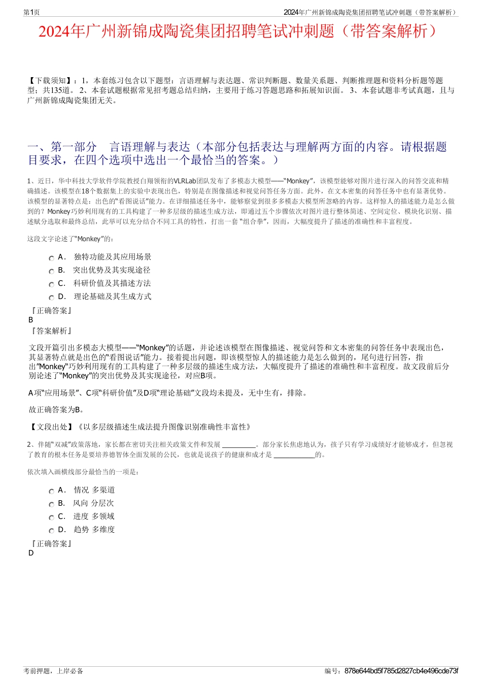 2024年广州新锦成陶瓷集团招聘笔试冲刺题（带答案解析）_第1页