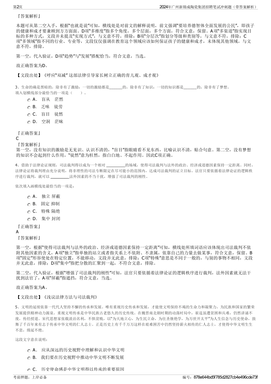 2024年广州新锦成陶瓷集团招聘笔试冲刺题（带答案解析）_第2页