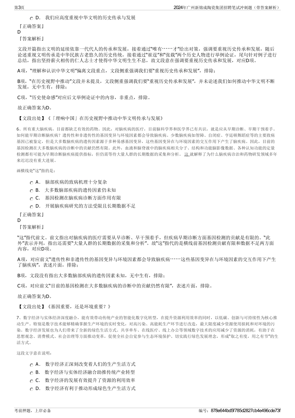 2024年广州新锦成陶瓷集团招聘笔试冲刺题（带答案解析）_第3页