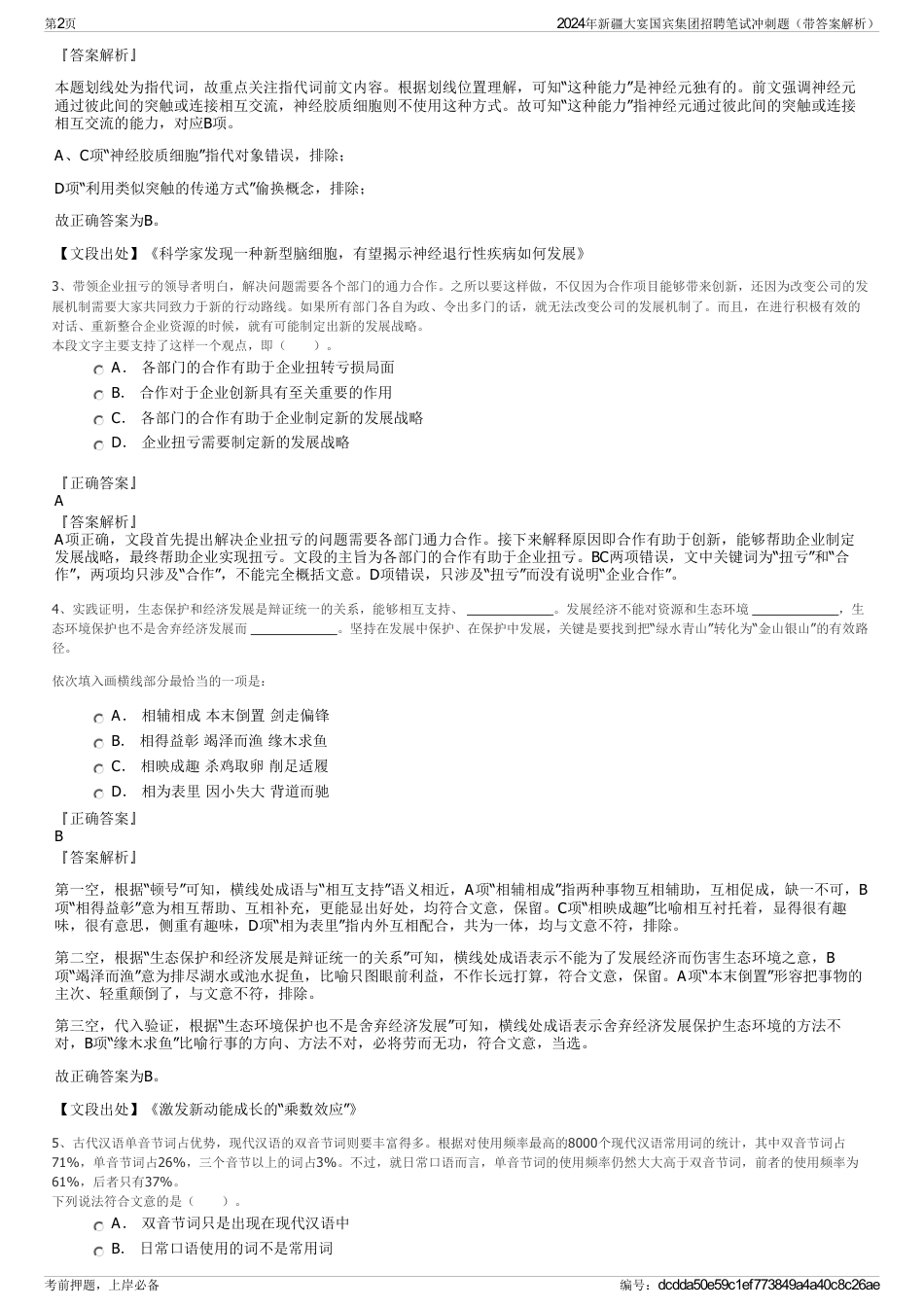 2024年新疆大宴国宾集团招聘笔试冲刺题（带答案解析）_第2页