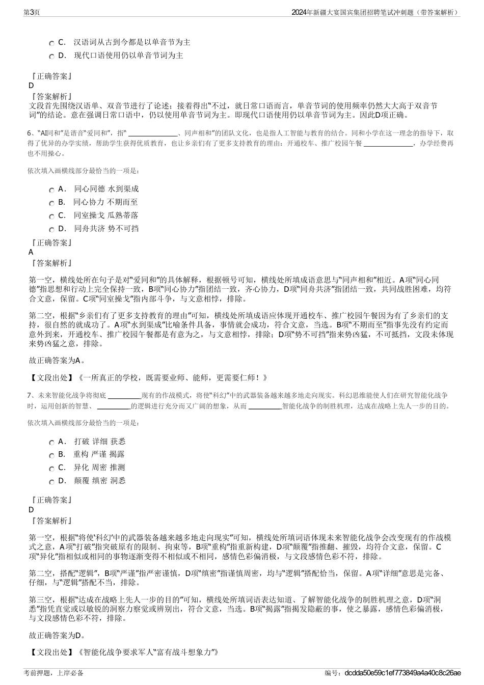 2024年新疆大宴国宾集团招聘笔试冲刺题（带答案解析）_第3页