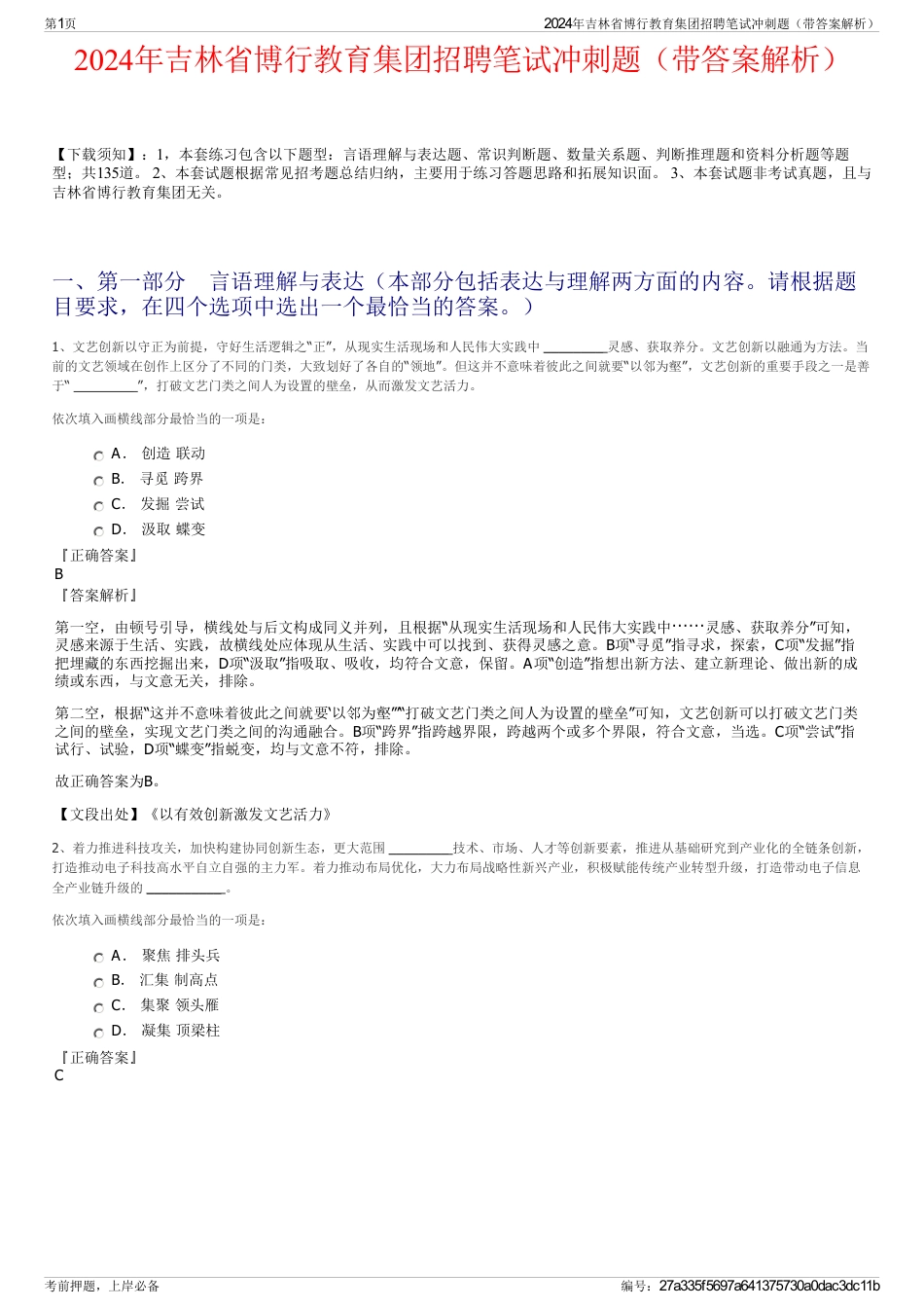 2024年吉林省博行教育集团招聘笔试冲刺题（带答案解析）_第1页