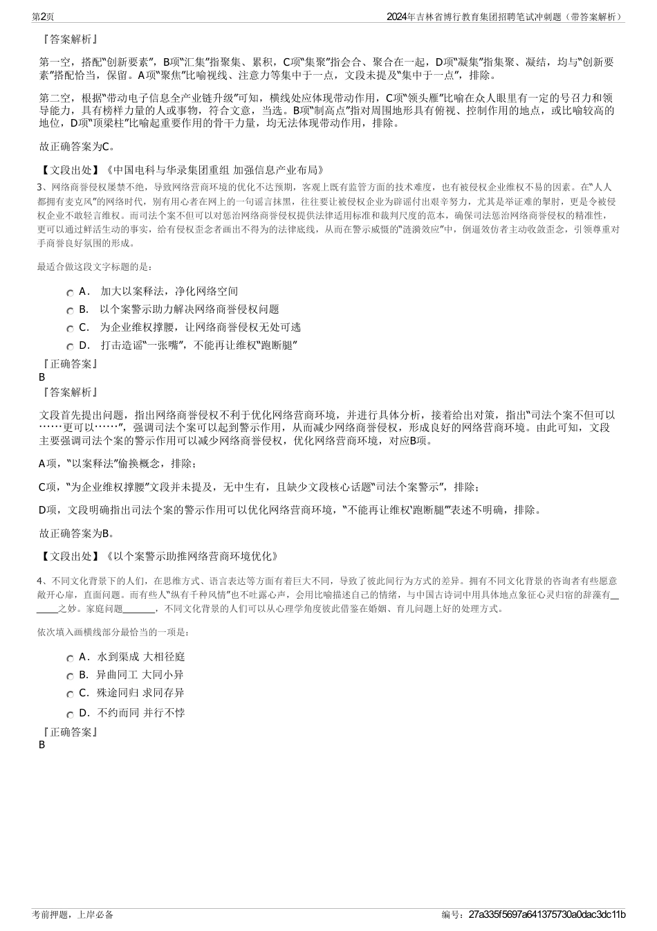 2024年吉林省博行教育集团招聘笔试冲刺题（带答案解析）_第2页