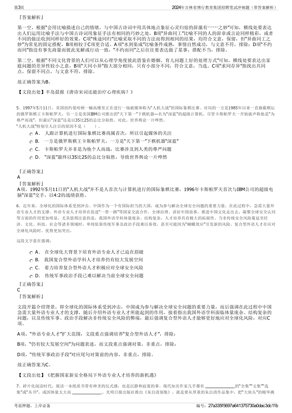 2024年吉林省博行教育集团招聘笔试冲刺题（带答案解析）_第3页