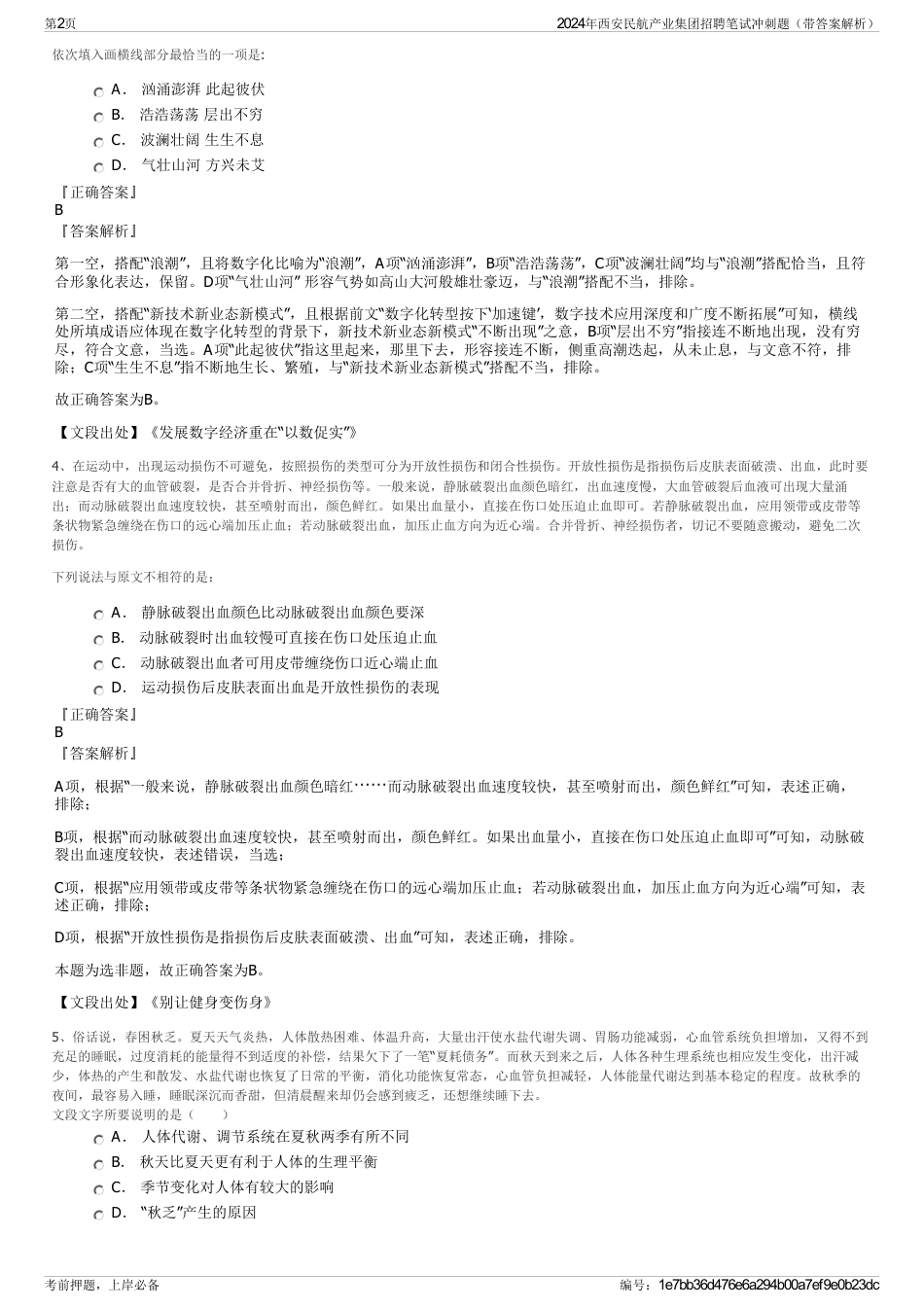 2024年西安民航产业集团招聘笔试冲刺题（带答案解析）_第2页