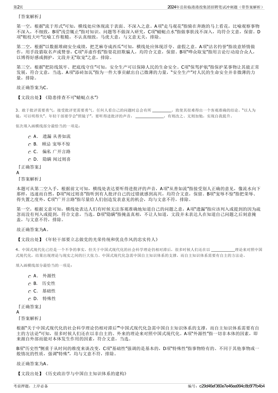 2024年岳阳临港港投集团招聘笔试冲刺题（带答案解析）_第2页