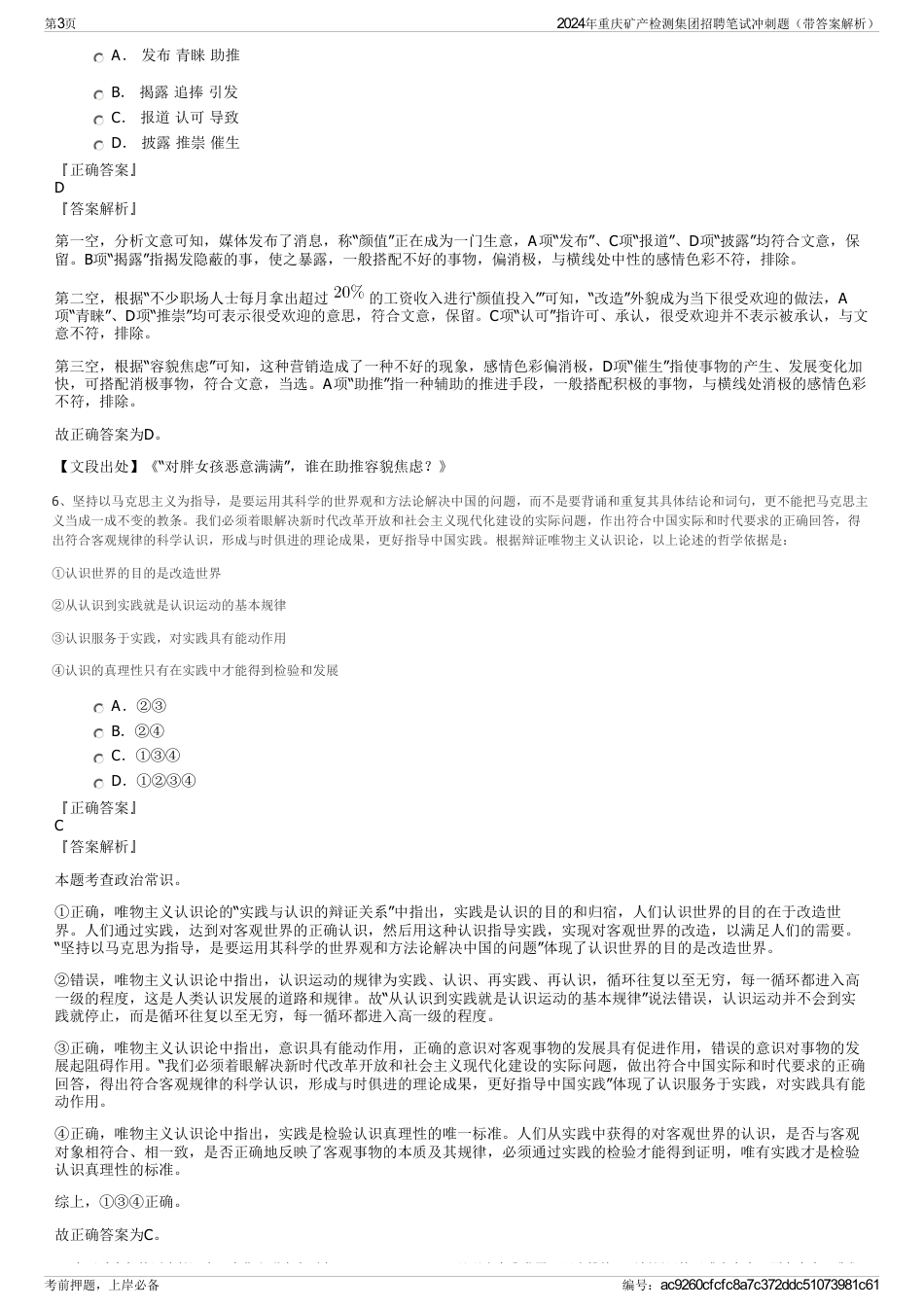 2024年重庆矿产检测集团招聘笔试冲刺题（带答案解析）_第3页