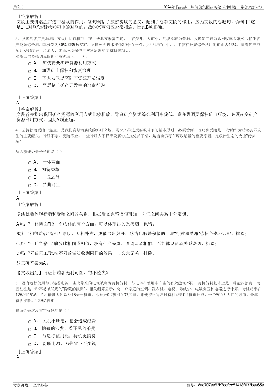 2024年临泉县三峡储能集团招聘笔试冲刺题（带答案解析）_第2页