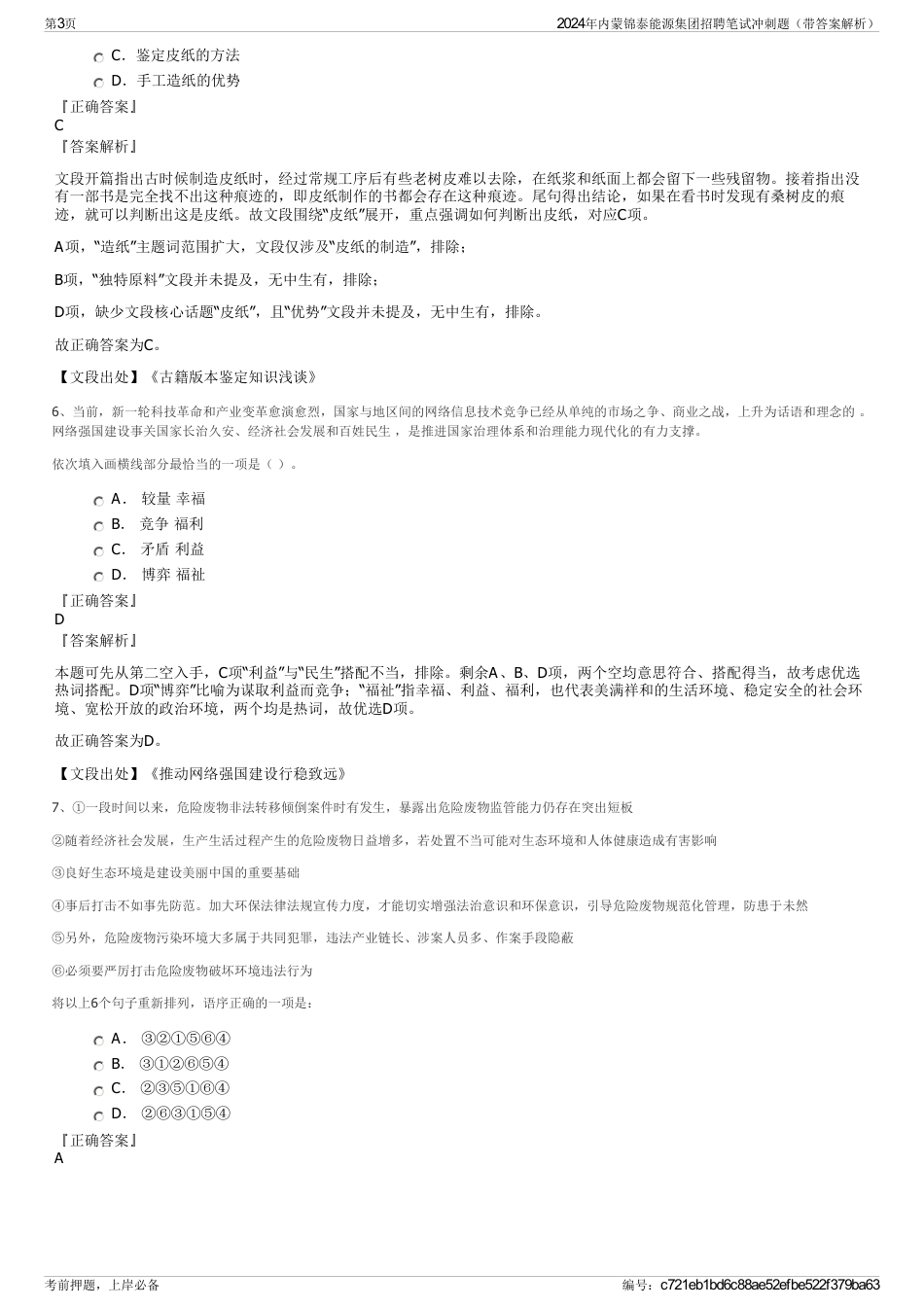 2024年内蒙锦泰能源集团招聘笔试冲刺题（带答案解析）_第3页