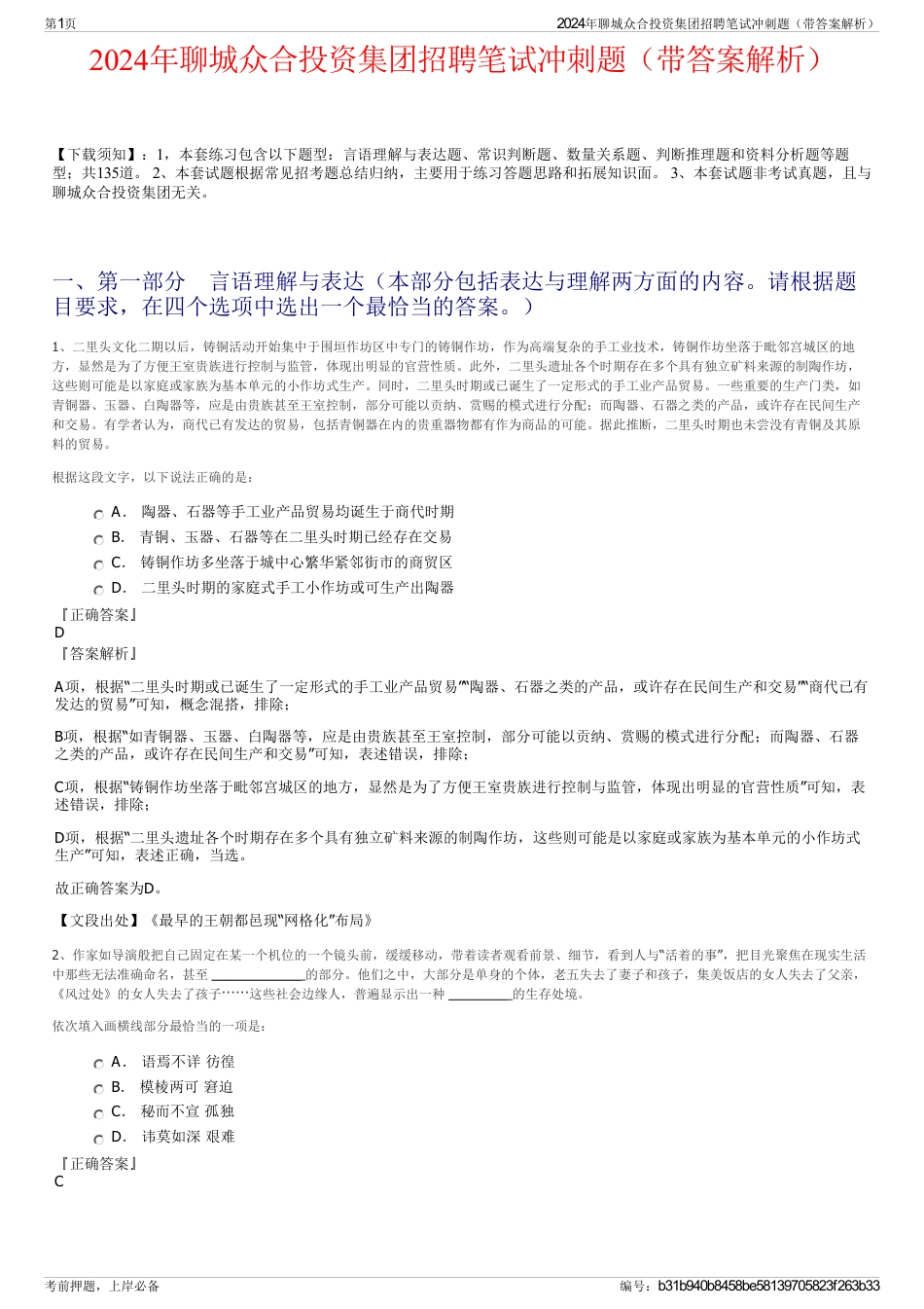 2024年聊城众合投资集团招聘笔试冲刺题（带答案解析）_第1页