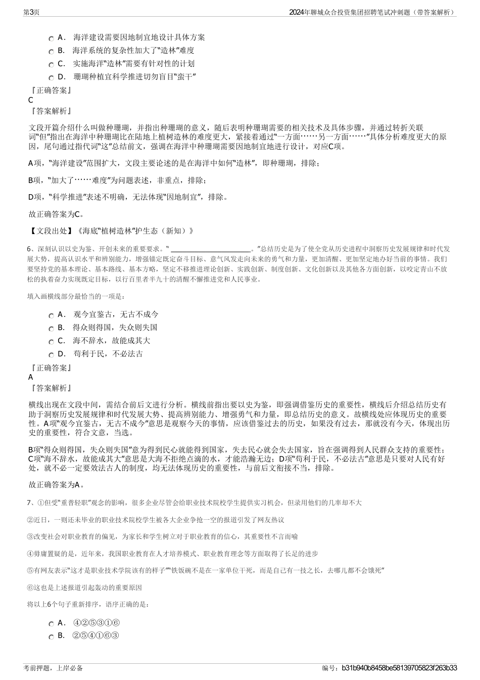 2024年聊城众合投资集团招聘笔试冲刺题（带答案解析）_第3页