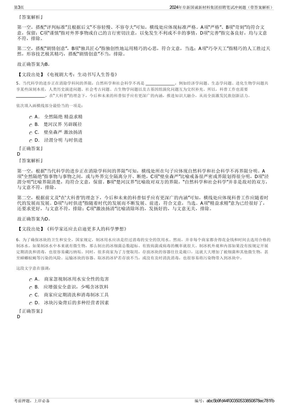 2024年阜新国诚新材料集团招聘笔试冲刺题（带答案解析）_第3页