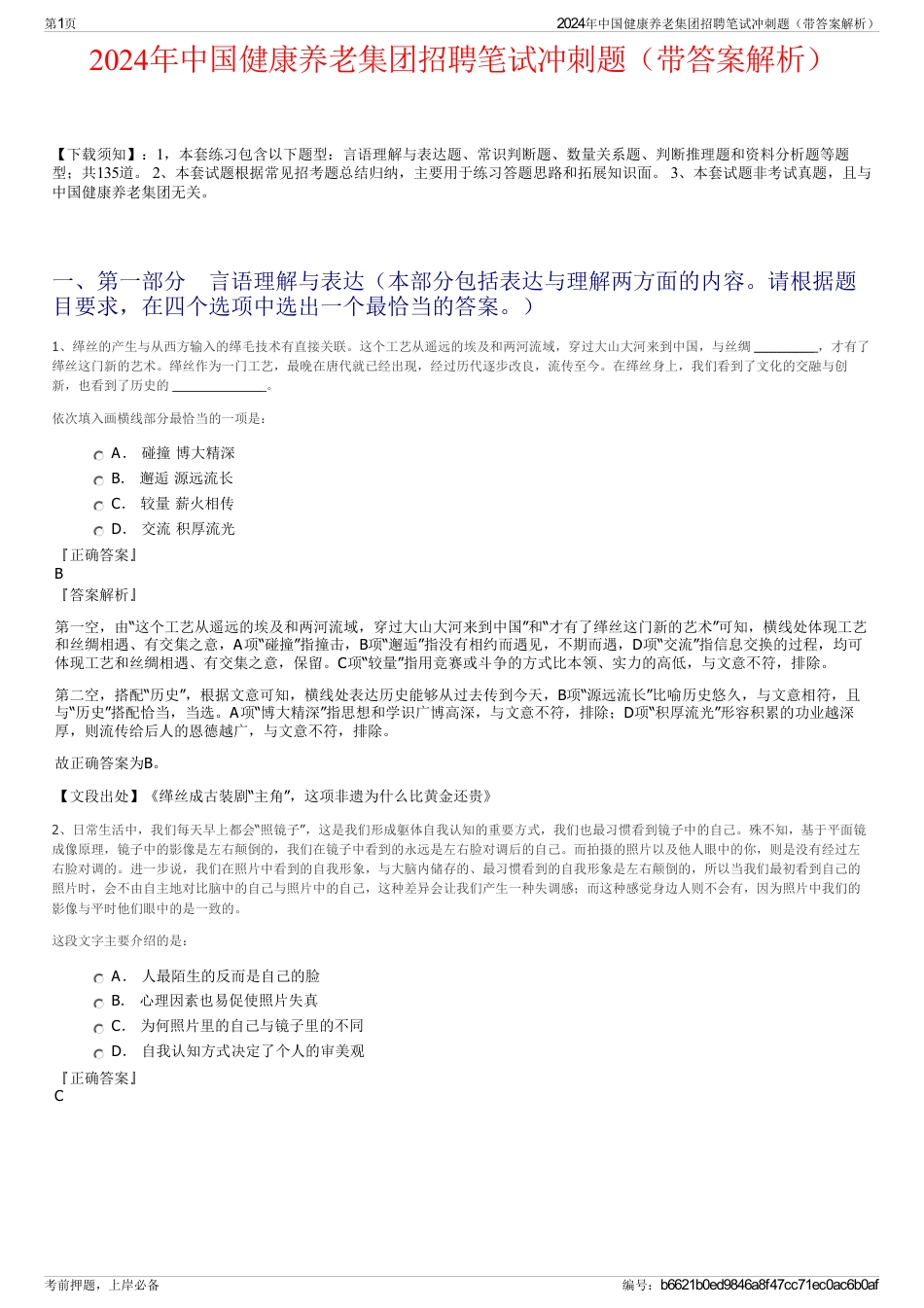 2024年中国健康养老集团招聘笔试冲刺题（带答案解析）_第1页