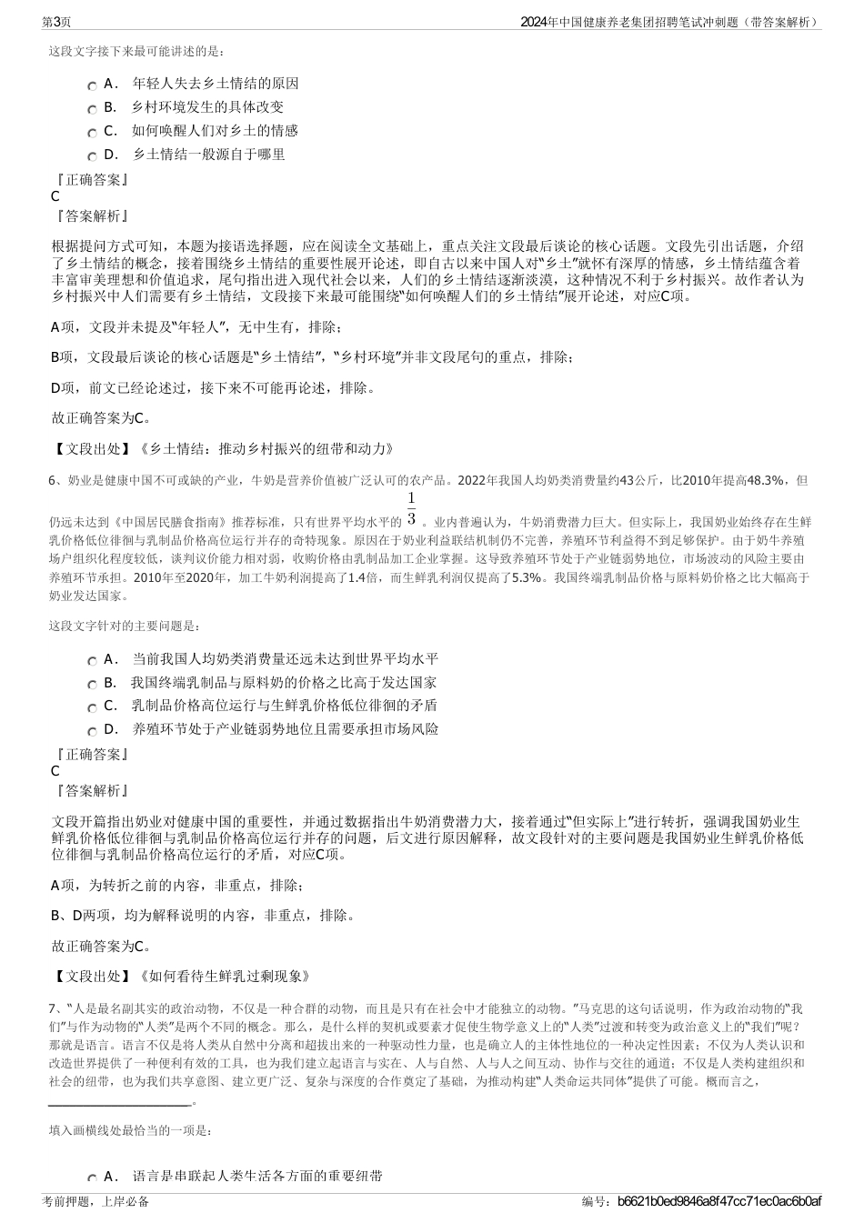 2024年中国健康养老集团招聘笔试冲刺题（带答案解析）_第3页