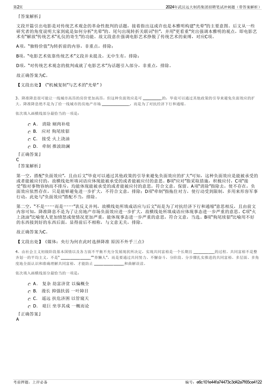 2024年武汉远大制药集团招聘笔试冲刺题（带答案解析）_第2页
