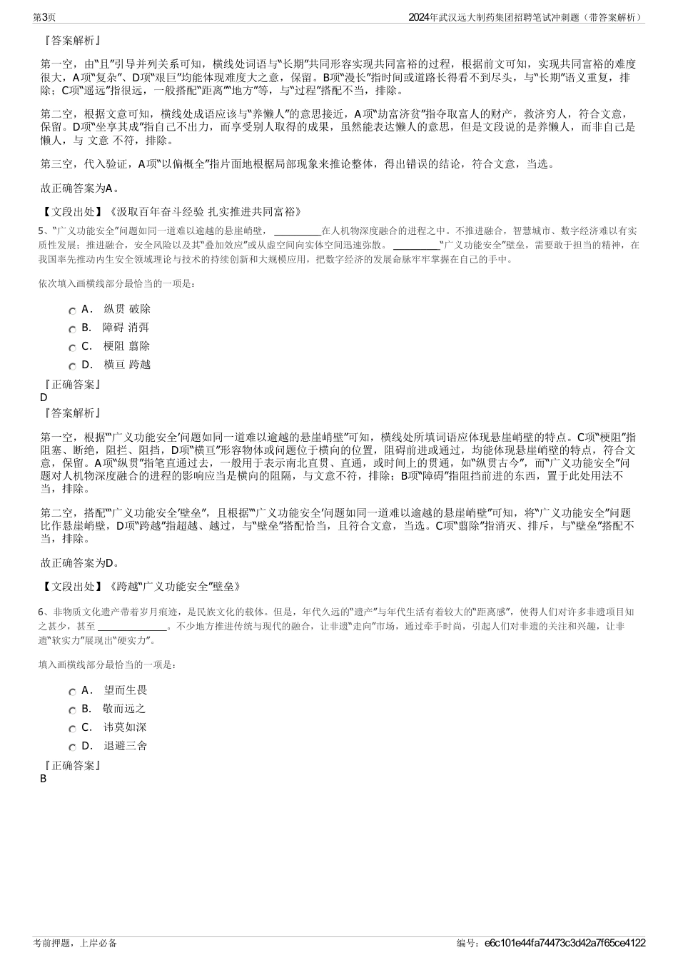 2024年武汉远大制药集团招聘笔试冲刺题（带答案解析）_第3页