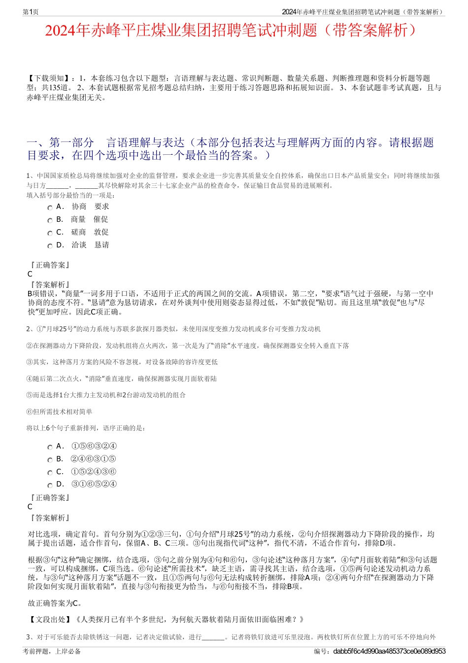 2024年赤峰平庄煤业集团招聘笔试冲刺题（带答案解析）_第1页