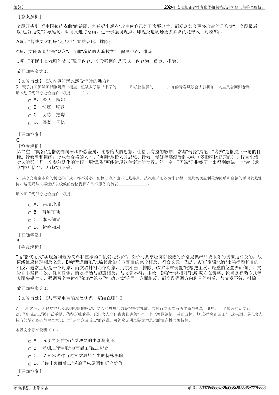 2024年安阳红庙街教育集团招聘笔试冲刺题（带答案解析）_第3页