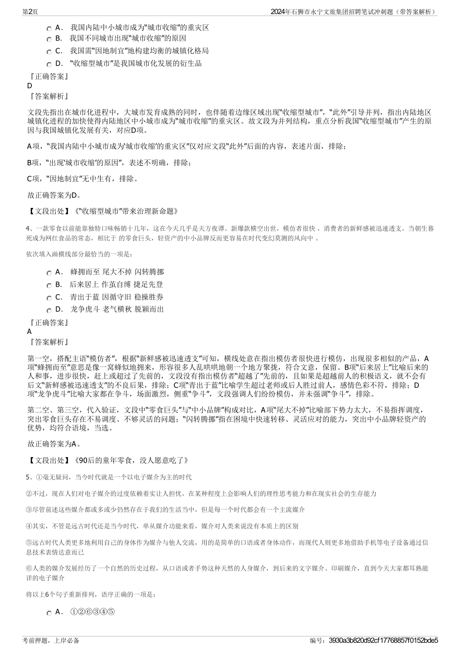 2024年石狮市永宁文旅集团招聘笔试冲刺题（带答案解析）_第2页