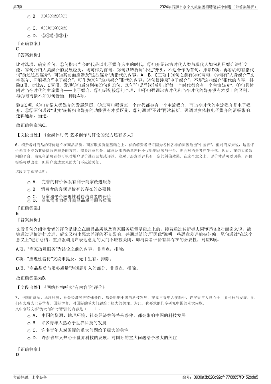 2024年石狮市永宁文旅集团招聘笔试冲刺题（带答案解析）_第3页