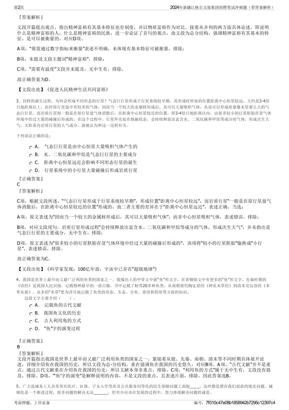 2024年新疆江格尔文旅集团招聘笔试冲刺题（带答案解析）_第2页
