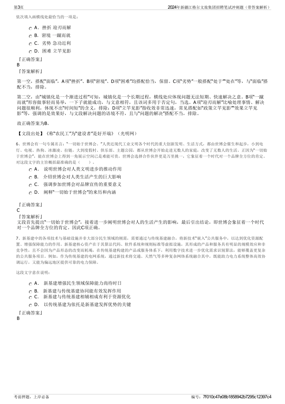 2024年新疆江格尔文旅集团招聘笔试冲刺题（带答案解析）_第3页