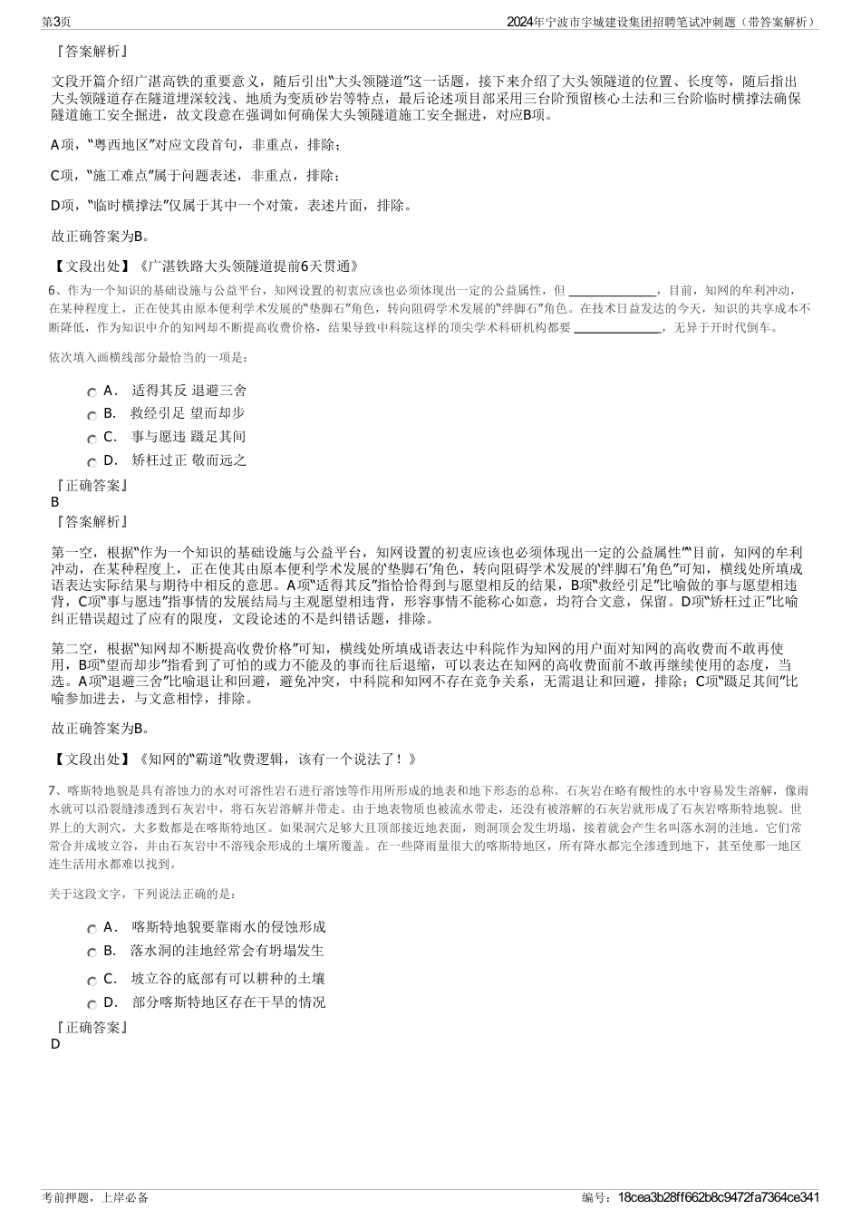 2024年宁波市宇城建设集团招聘笔试冲刺题（带答案解析）_第3页