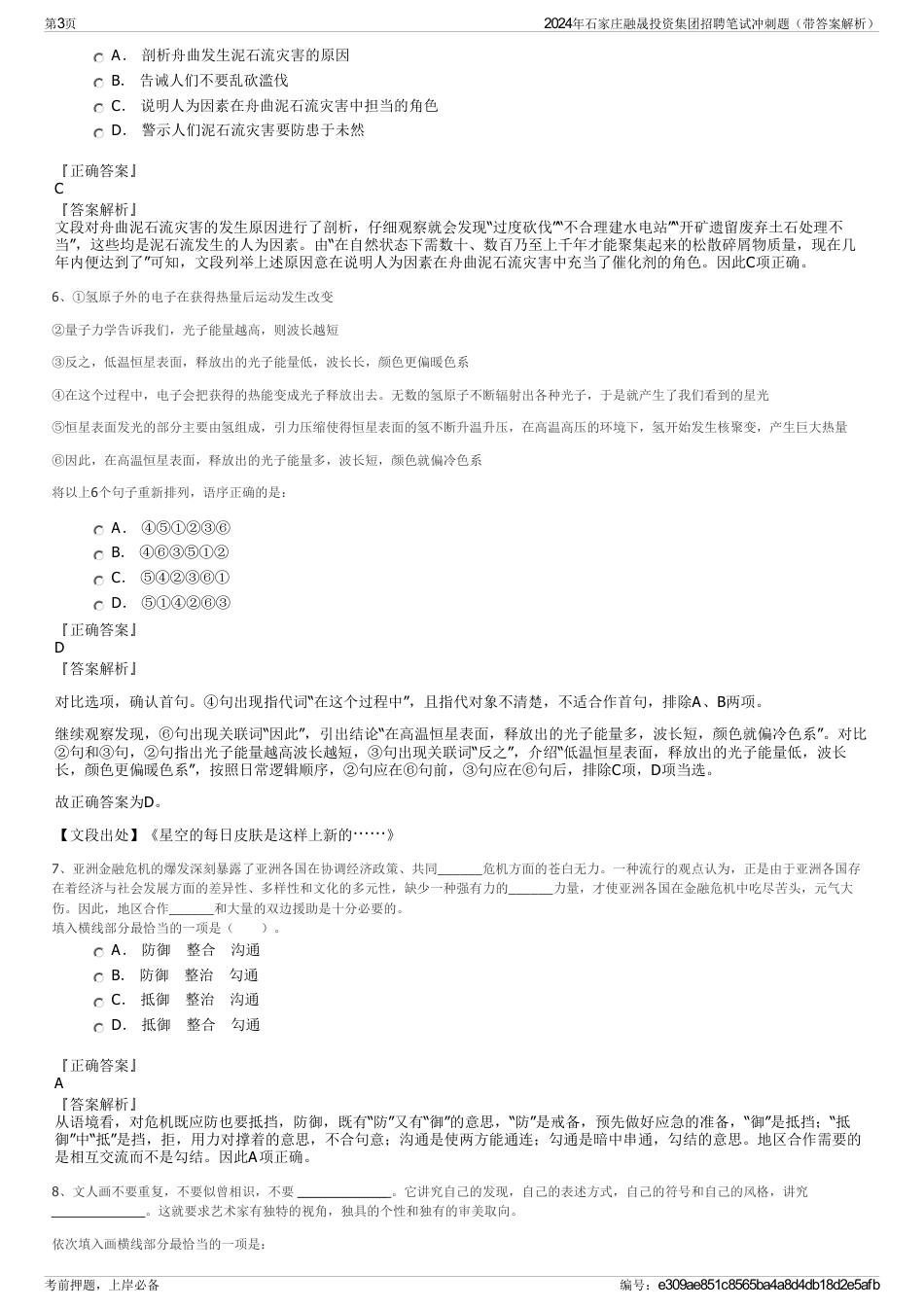 2024年石家庄融晟投资集团招聘笔试冲刺题（带答案解析）_第3页