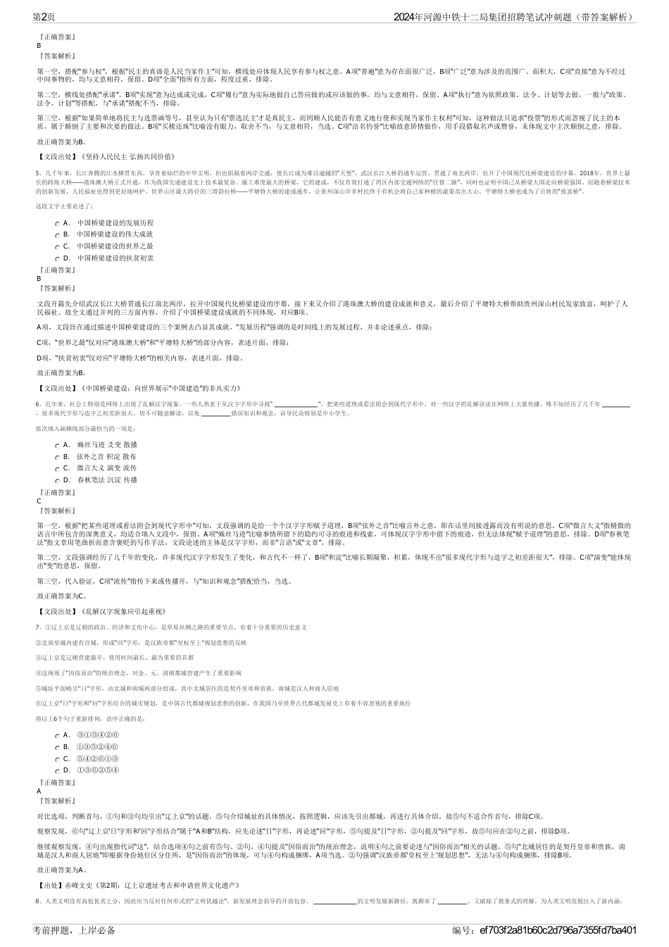 2024年河源中铁十二局集团招聘笔试冲刺题（带答案解析）_第2页