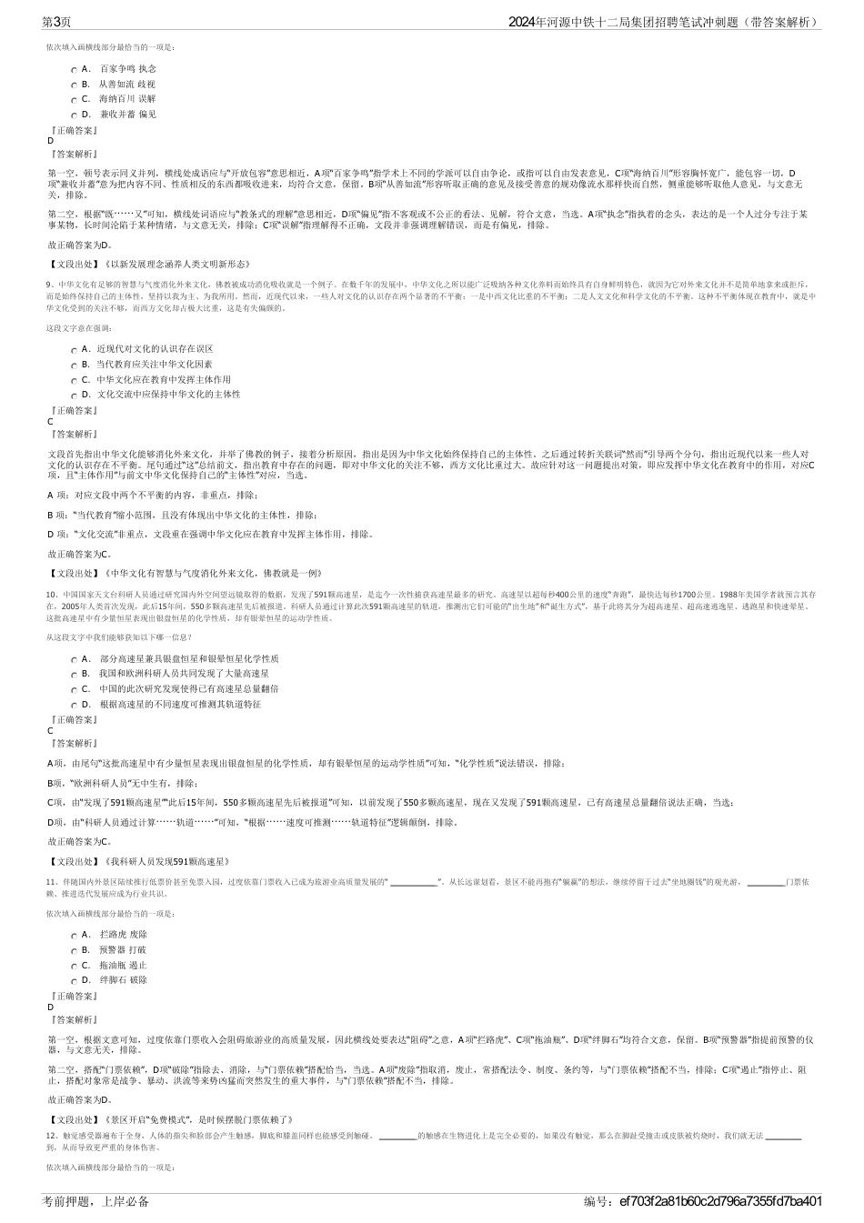 2024年河源中铁十二局集团招聘笔试冲刺题（带答案解析）_第3页
