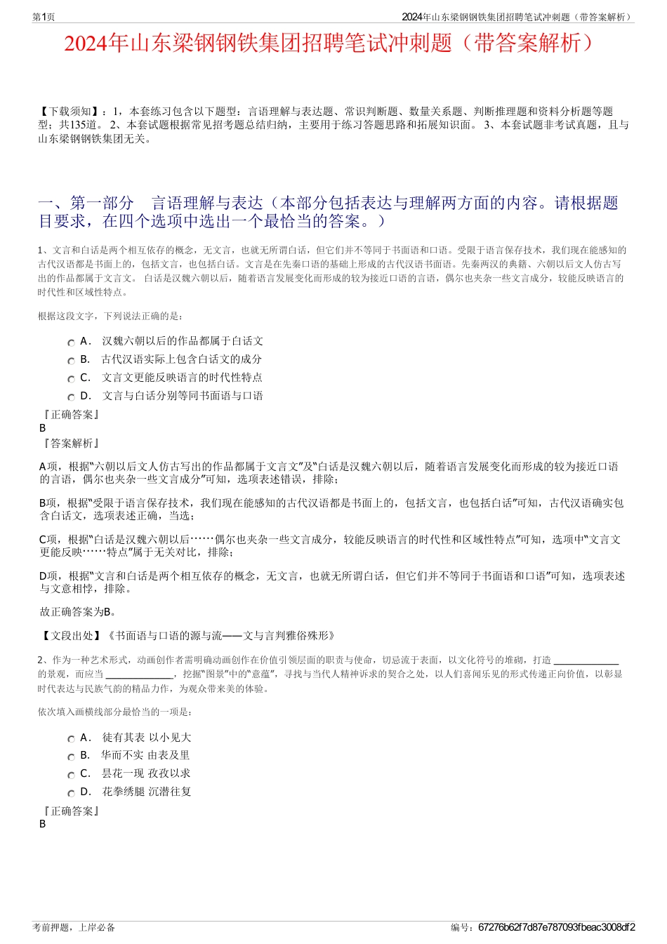 2024年山东梁钢钢铁集团招聘笔试冲刺题（带答案解析）_第1页