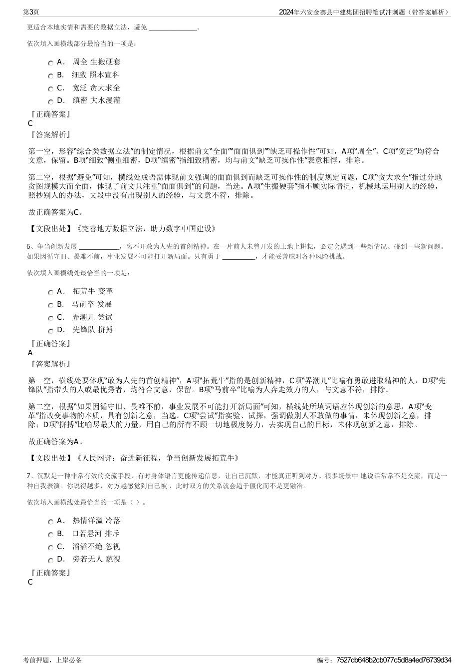 2024年六安金寨县中建集团招聘笔试冲刺题（带答案解析）_第3页