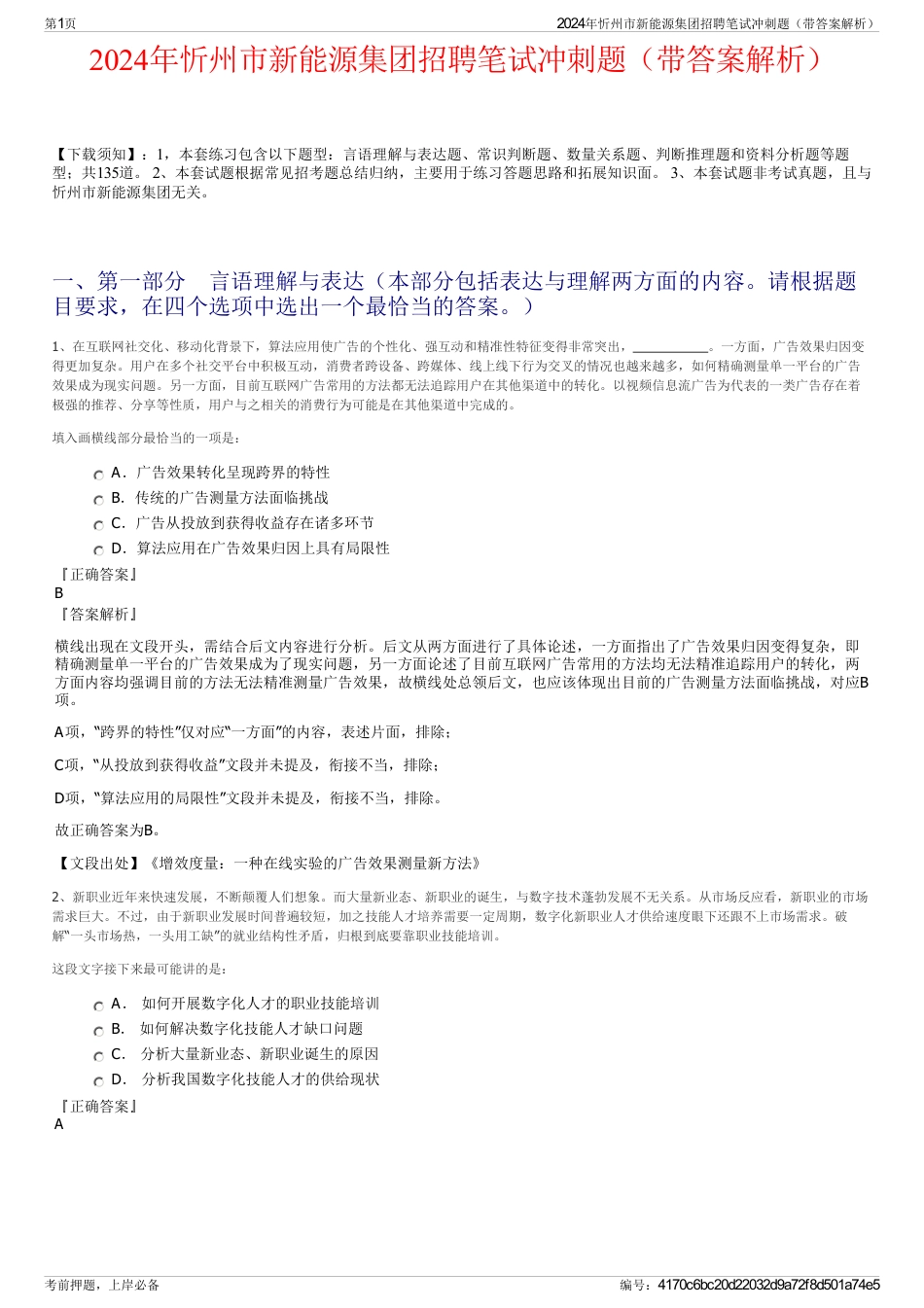 2024年忻州市新能源集团招聘笔试冲刺题（带答案解析）_第1页