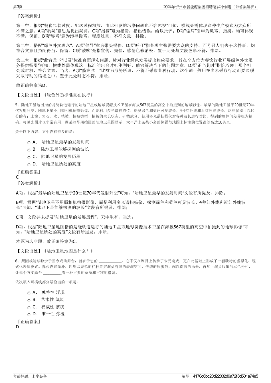2024年忻州市新能源集团招聘笔试冲刺题（带答案解析）_第3页
