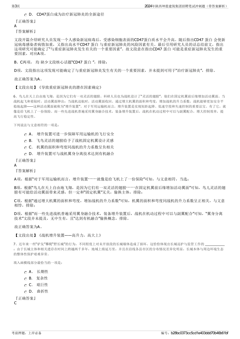 2024年陕西坤震建筑集团招聘笔试冲刺题（带答案解析）_第3页