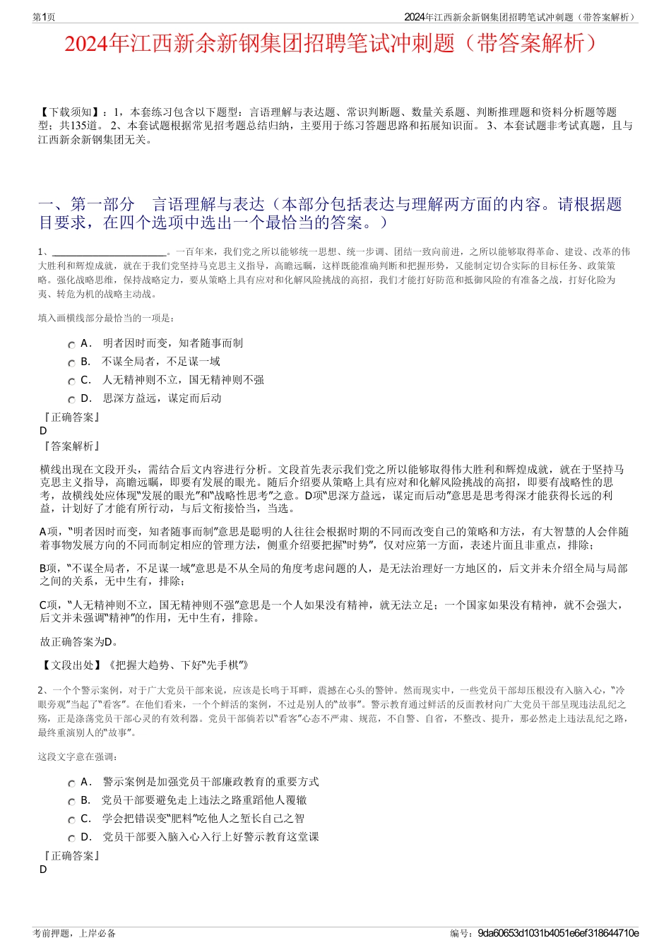 2024年江西新余新钢集团招聘笔试冲刺题（带答案解析）_第1页
