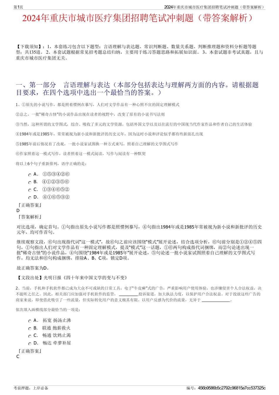 2024年重庆市城市医疗集团招聘笔试冲刺题（带答案解析）_第1页