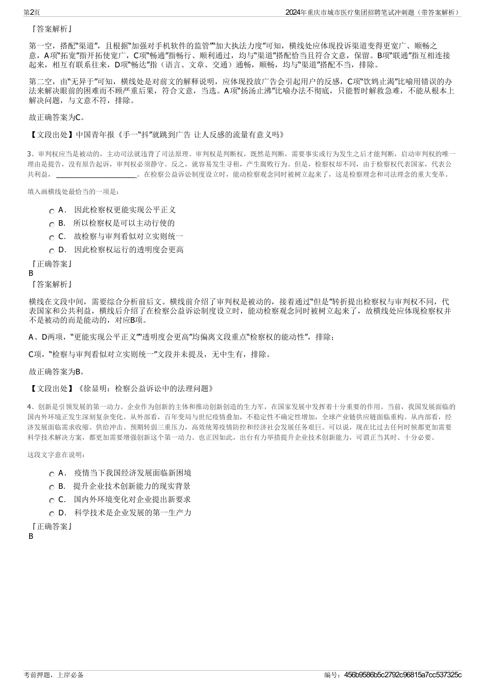 2024年重庆市城市医疗集团招聘笔试冲刺题（带答案解析）_第2页
