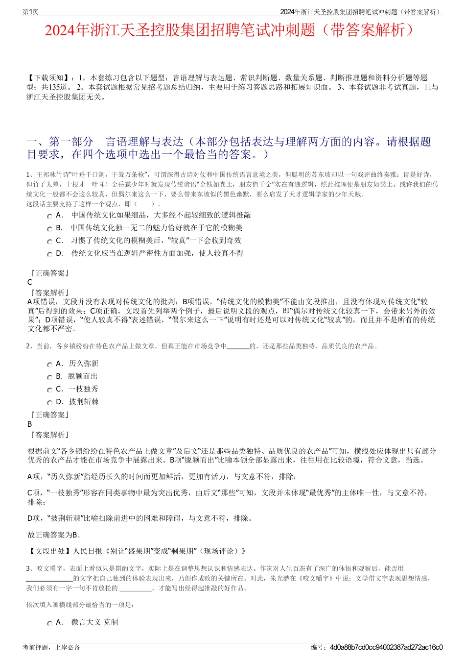 2024年浙江天圣控股集团招聘笔试冲刺题（带答案解析）_第1页