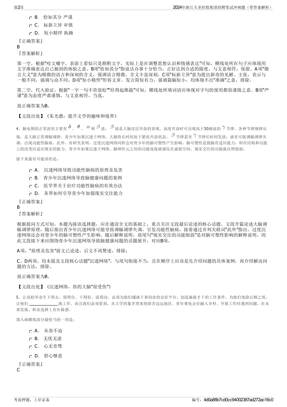 2024年浙江天圣控股集团招聘笔试冲刺题（带答案解析）_第2页